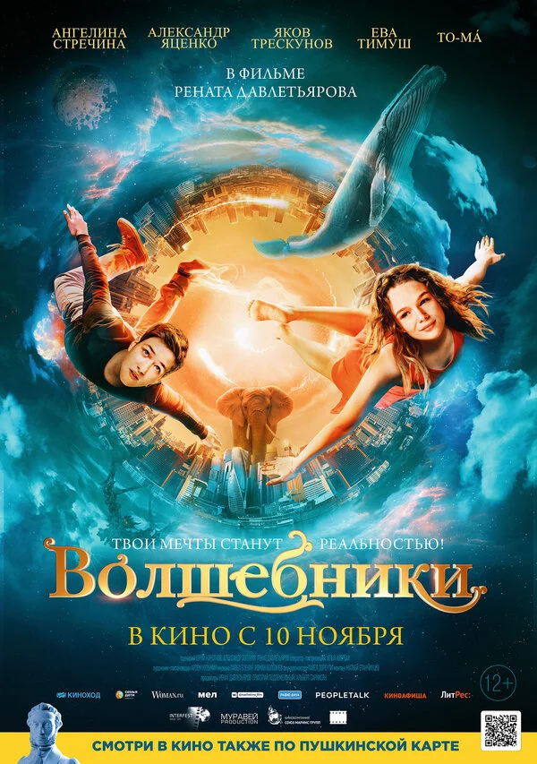 Смотреть Волшебники онлайн бесплатно в HD качестве на русском языке